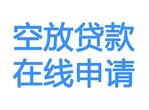 商洛空放贷款放款到账